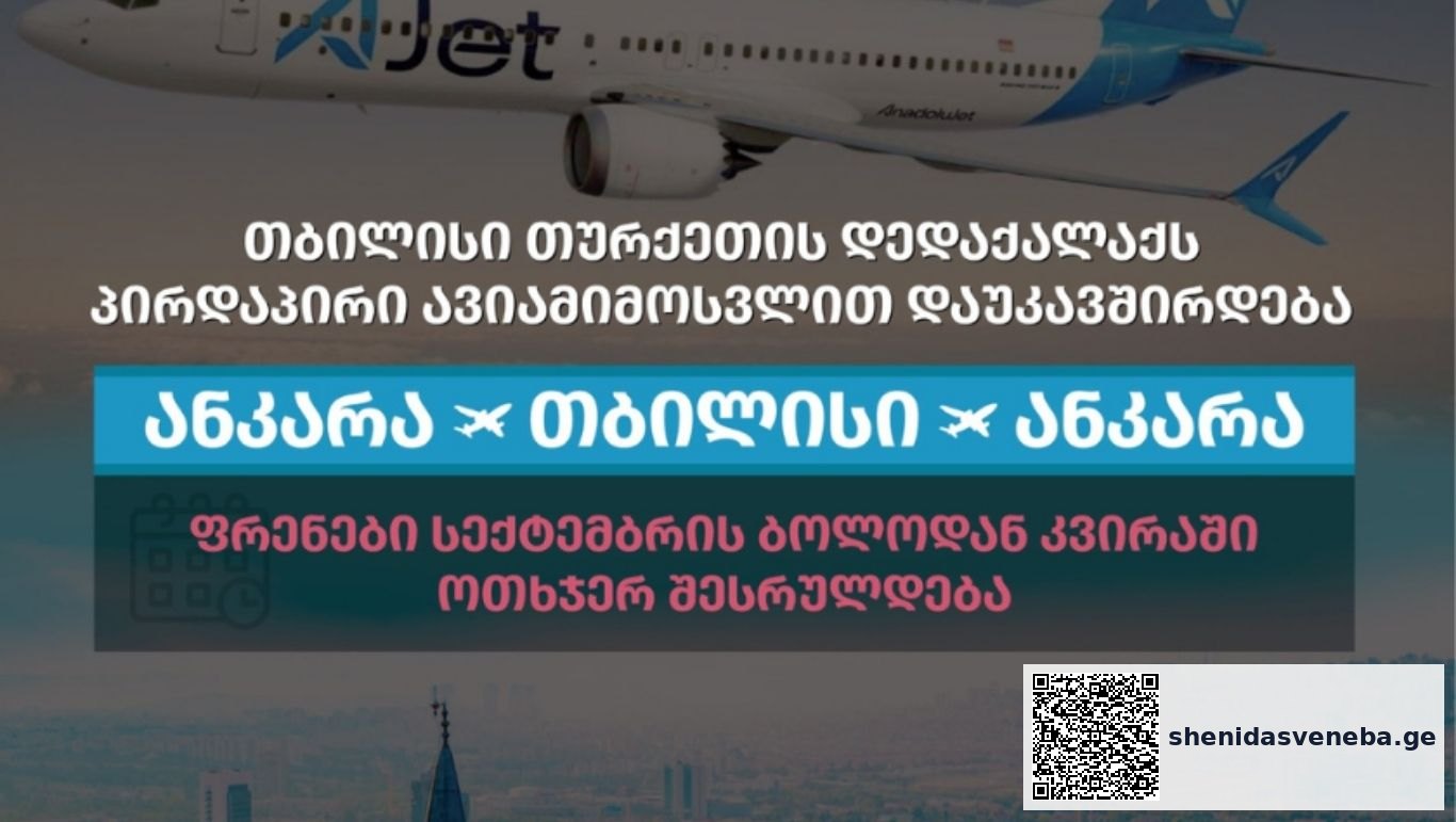თბილისი თურქეთის დედაქალაქს პირდაპირი ავიამიმოსვლით დაუკავშირდება | შენი დასვენება