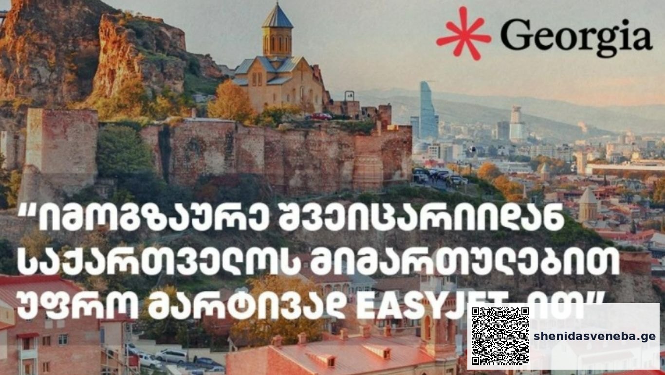 იმოგზაურე შვეიცარიიდან საქართველოს მიმართულებით უფრო მარტივად EasyJet-ით | შენი დასვენება