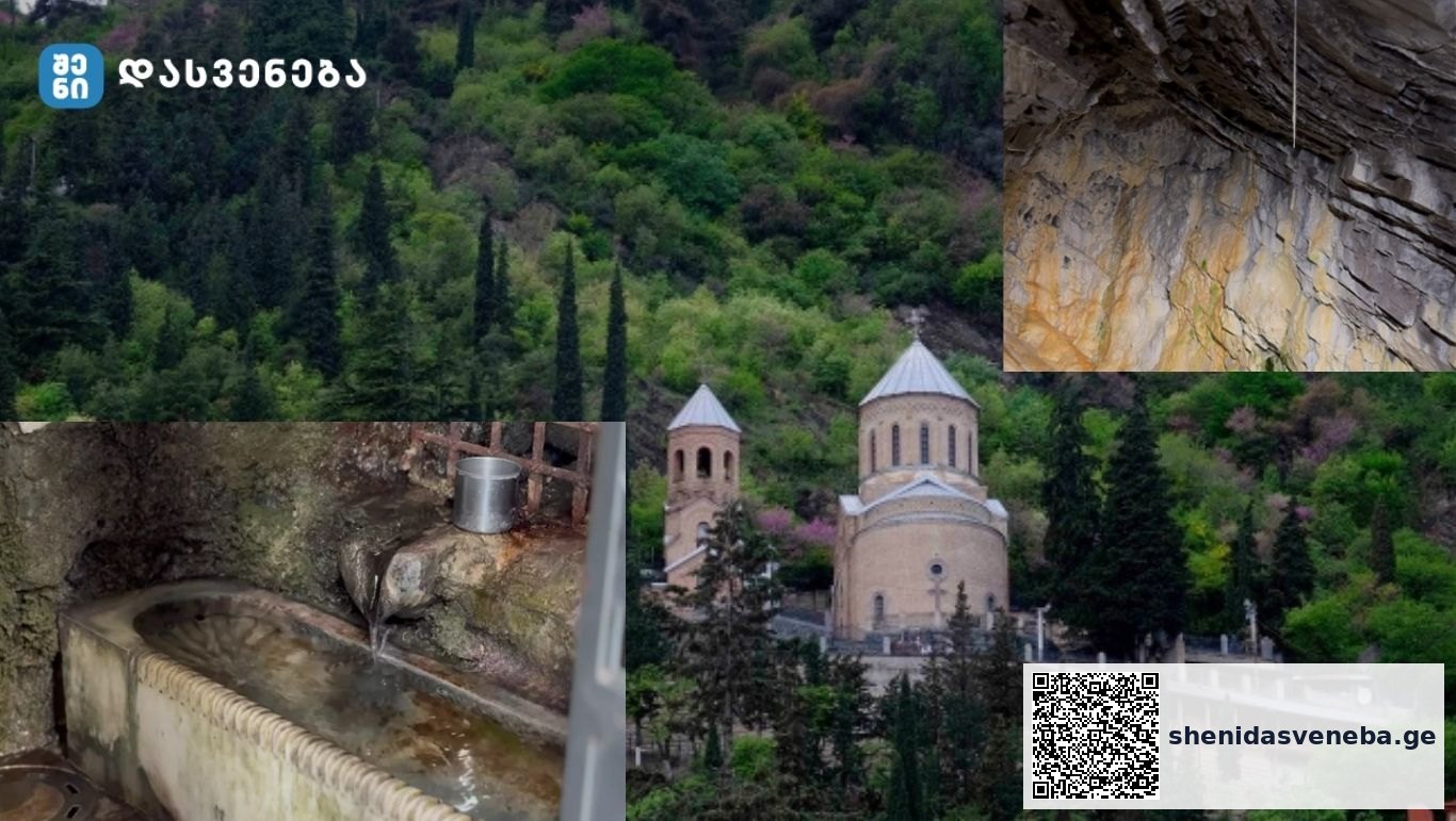 ადგილი თბილისში, სადაც სასწაულმოქმედი, მაკურნებელი წყაროები მოედინება | შენი დასვენება