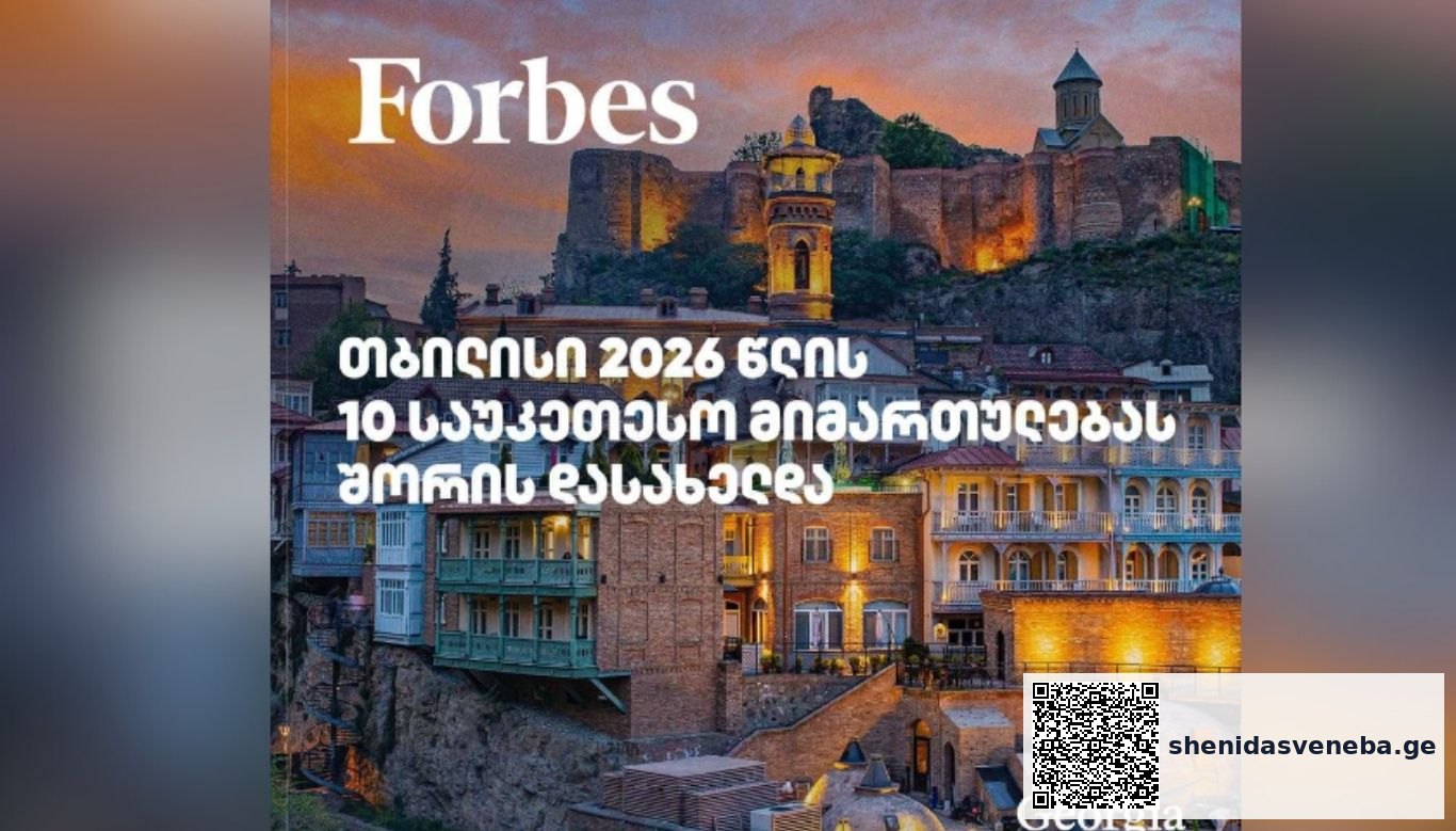 ფორბსი: თბილისი 2026 წლის მსოფლიოს 10 ყველაზე ტრენდულ ტურისტულ მიმართულებას შორის დასახელდა | შენი დასვენება